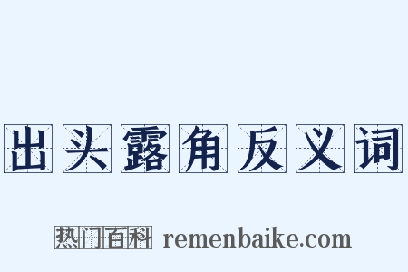 出头露角反义词是什么意思的图片